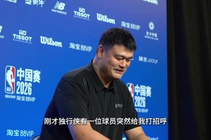 姚明：刚有独行侠球员突然向我问好，才知道他是朱万·霍华德儿子